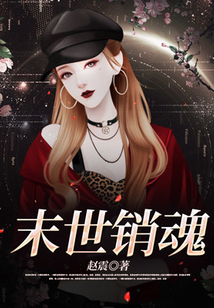 末世銷魂