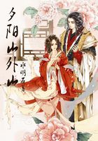 夕陽山外山在線閱讀