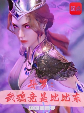 斗罗:武魂竟是比比东在线阅读