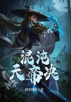 混沌天帝诀在线阅读