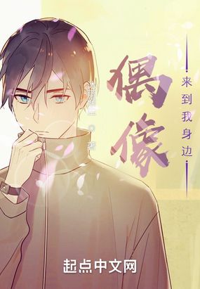 偶像来到我身边在线阅读