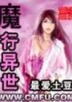 魔行異世在線閱讀