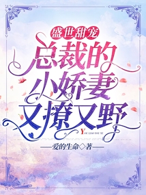 盛世甜宠：总裁的小娇妻又撩又野