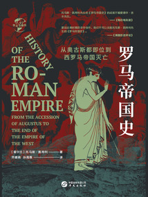 羅馬帝國史：從奧古斯都即位到西羅馬帝國滅亡（華文全球史）