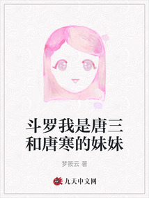 斗羅我是唐三和唐寒的妹妹