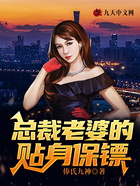 總裁老婆的貼身保鏢在線閱讀
