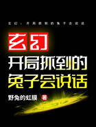 玄幻：開局抓到的兔子會說話在線閱讀