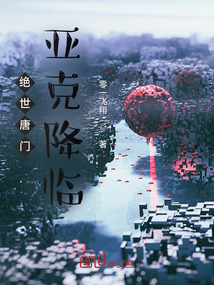 絕世唐門亞克降臨