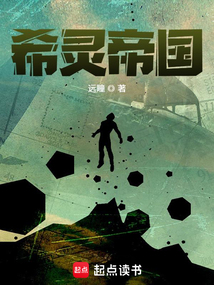 希灵帝国（陈俊、珊多拉）在线阅读