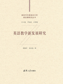 英語教學(xué)新發(fā)展研究