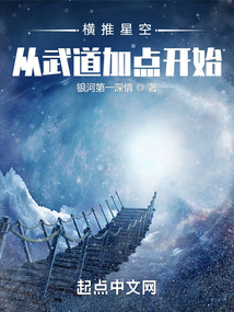 橫推星空:從武道加點(diǎn)開始