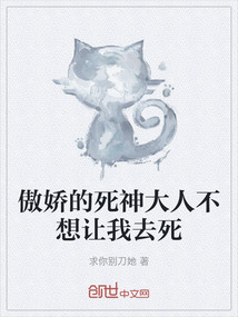 傲嬌的死神大人不想讓我去死