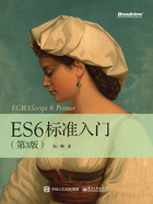 ES6标准入门（第3版）