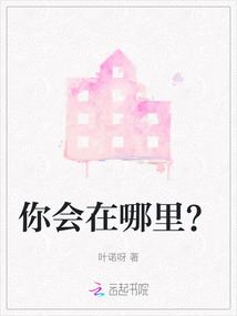 你會在哪里？