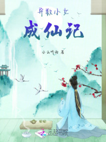 異數(shù)小女成仙記