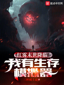 紅霧末世降臨!我有生存模擬器
