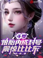 斗罗:娘胎内成封号,震惊比比东在线阅读