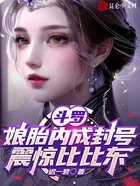 斗罗：娘胎内成封号，震惊比比东在线阅读