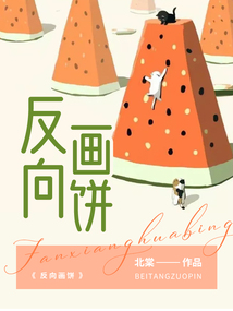 反向畫餅
