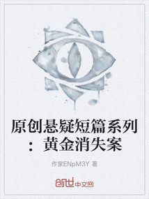 原創懸疑短篇系列：黃金消失案