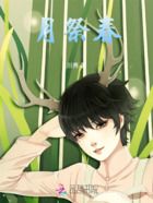 月祭春在線閱讀