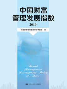 中國財富管理發(fā)展指數(2019)