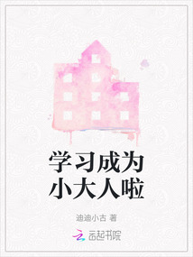 學習成為小大人啦