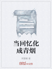 當(dāng)回憶化成青煙