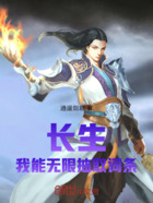 長生：我能無限抽取詞條在線閱讀