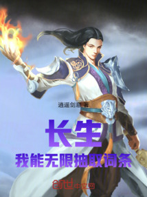 長生：我能無限抽取詞條