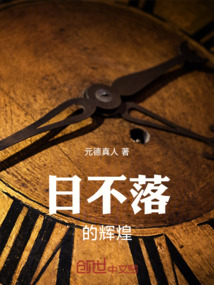 日不落的輝煌