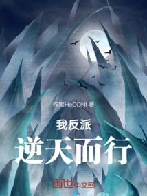 我反派逆天而行