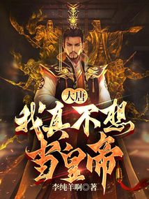 大唐:我真不想當皇帝