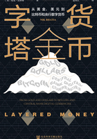 货币金字塔：从黄金、美元到比特币和央行数字货币