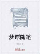 夢譚隨筆在線閱讀