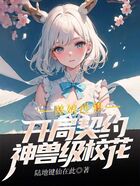 獸娘世界：開局契約神獸級校花在線閱讀
