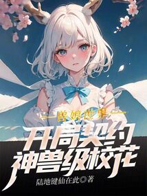獸娘世界:開局契約神獸級校花