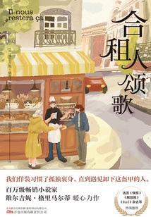 合租人頌歌