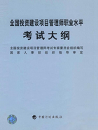 全国投资建设项目管理师职业水平考试大纲