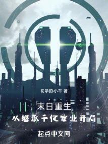 末日重生：從繼承千億家業開局