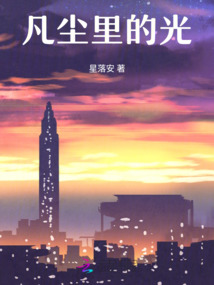 凡塵里的光