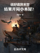 說好詭異末世，結果開局小木屋？在線閱讀