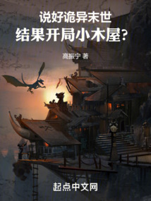 說好詭異末世,結(jié)果開局小木屋?