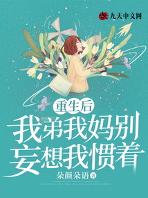 重生后，我弟我媽別妄想我慣著