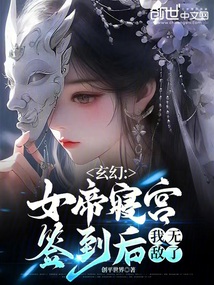 玄幻：女帝寢宮簽到后，我無敵了