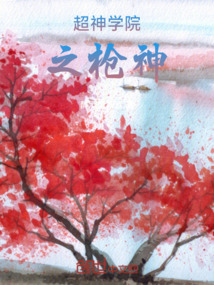 超神學院之槍神