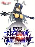 光之國：我召喚的都是怪獸娘在線閱讀