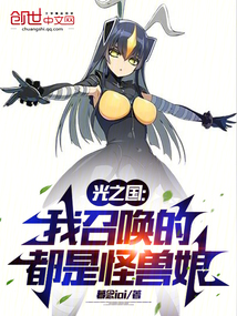 光之国:我召唤的都是怪兽娘