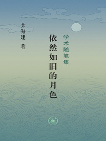 依然如舊的月色(學術隨筆集)