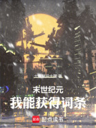 末世紀元：我能獲得詞條在線閱讀